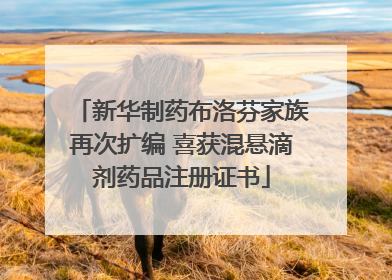新华制药布洛芬家族再次扩编 喜获混悬滴剂药品注册证书