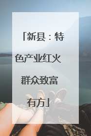 新县：特色产业红火 群众致富有方