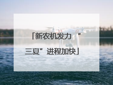 新农机发力 “三夏”进程加快