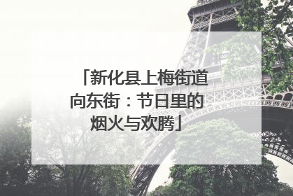 新化县上梅街道向东街：节日里的烟火与欢腾