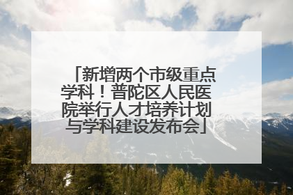 新增两个市级重点学科！普陀区人民医院举行人才培养计划与学科建设发布会