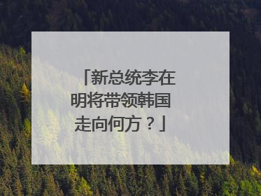 新总统李在明将带领韩国走向何方？