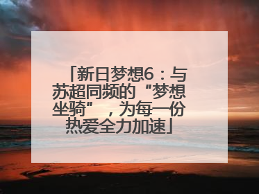 新日梦想6：与苏超同频的“梦想坐骑”，为每一份热爱全力加速