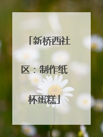 新桥西社区：制作纸杯蛋糕