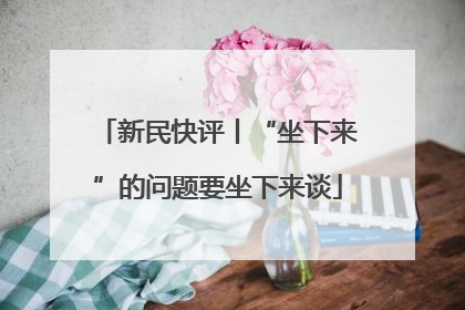 新民快评丨“坐下来”的问题要坐下来谈