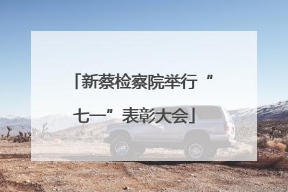 新蔡检察院举行“七一”表彰大会