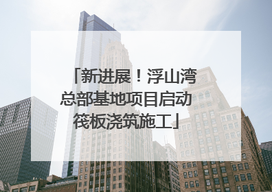 新进展！浮山湾总部基地项目启动筏板浇筑施工