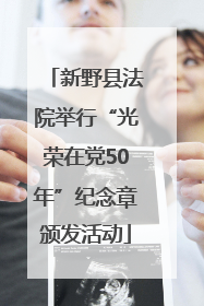 新野县法院举行“光荣在党50年”纪念章颁发活动