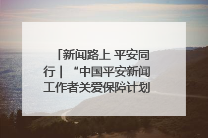 新闻路上 平安同行｜“中国平安新闻工作者关爱保障计划”在鲁落地