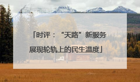 时评：“天路”新服务展现轮轨上的民生温度