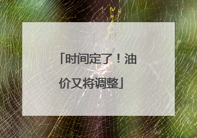 时间定了！油价又将调整