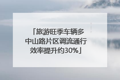 旅游旺季车辆多 中山路片区调流通行效率提升约30%