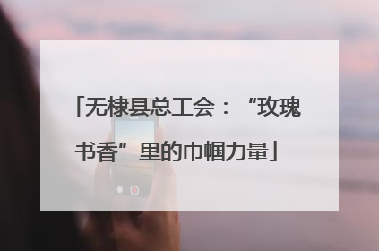 无棣县总工会：“玫瑰书香”里的巾帼力量
