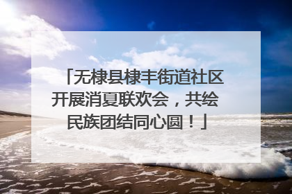 无棣县棣丰街道社区开展消夏联欢会，共绘民族团结同心圆！