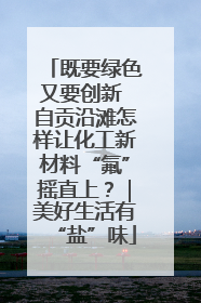 既要绿色又要创新 自贡沿滩怎样让化工新材料“氟”摇直上？｜美好生活有“盐”味
