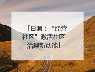日照：“经营社区”激活社区治理新动能