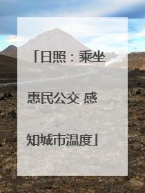 日照：乘坐惠民公交 感知城市温度