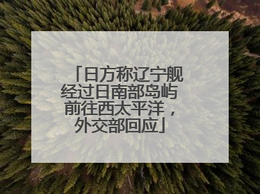 日方称辽宁舰经过日南部岛屿前往西太平洋，外交部回应