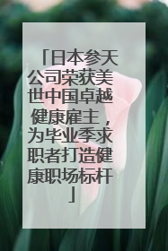 日本参天公司荣获美世中国卓越健康雇主，为毕业季求职者打造健康职场标杆