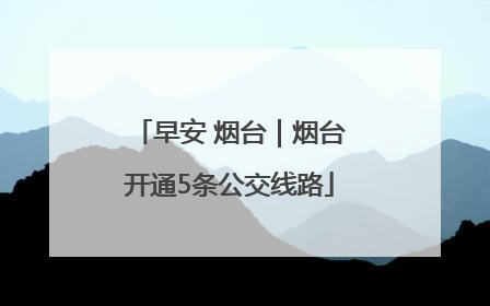 早安 烟台｜烟台开通5条公交线路
