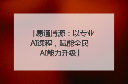 易通博源：以专业AI课程，赋能全民AI能力升级