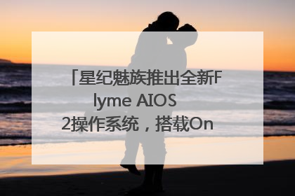 星纪魅族推出全新Flyme AIOS 2操作系统，搭载OneMind四大引擎