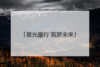 星光童行 筑梦未来