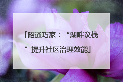 昭通巧家：“湖畔议栈”提升社区治理效能