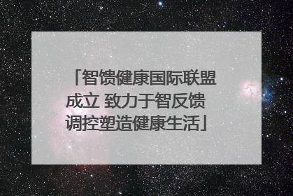 智馈健康国际联盟成立 致力于智反馈调控塑造健康生活