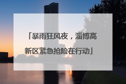暴雨狂风夜，淄博高新区紧急抢险在行动