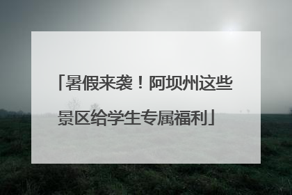 暑假来袭！阿坝州这些景区给学生专属福利