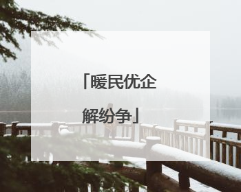 暖民优企解纷争