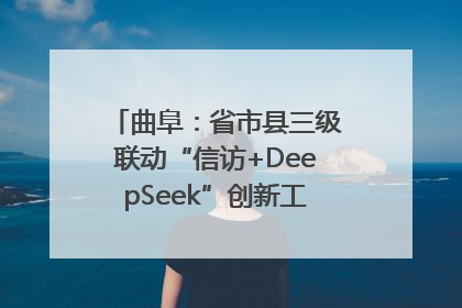 曲阜：省市县三级联动“信访+DeepSeek”创新工作新闻发布会举行