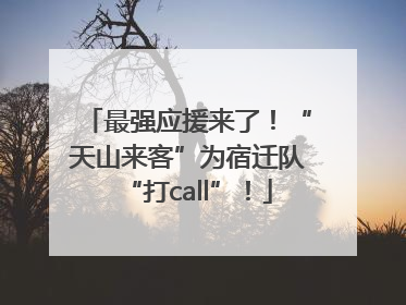 最强应援来了！“天山来客”为宿迁队“打call”！