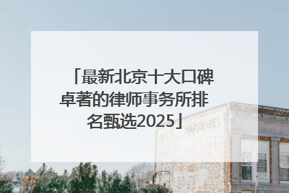 最新北京十大口碑卓著的律师事务所排名甄选2025