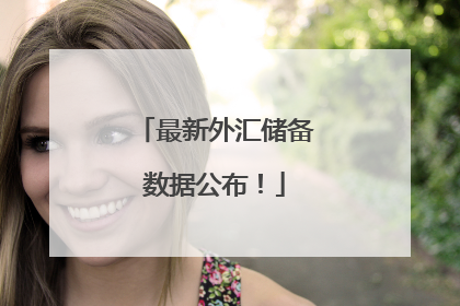 最新外汇储备数据公布！