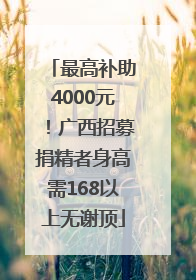 最高补助4000元！广西招募捐精者身高需168以上无谢顶