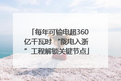 每年可输电超360亿千瓦时 “陇电入浙”工程解锁关键节点