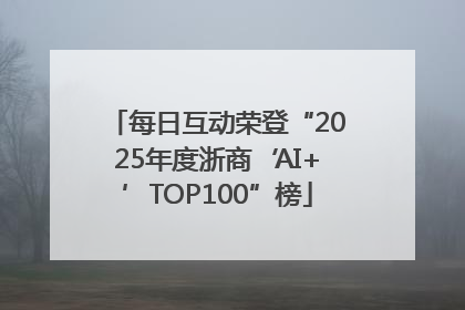 每日互动荣登“2025年度浙商‘AI+’TOP100”榜