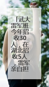 武大雷军班今年招收30人，在湖北招收5人，雷军亲自担任产业导师