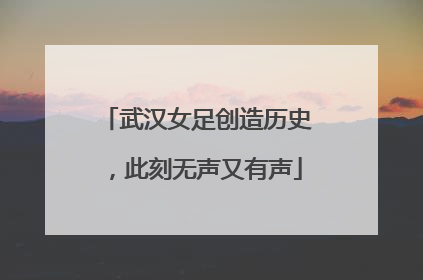 武汉女足创造历史，此刻无声又有声