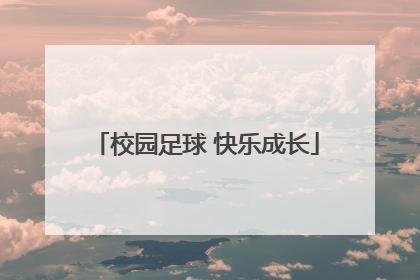 校园足球 快乐成长
