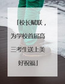 校长赋联，为学校首届高三考生送上美好祝福