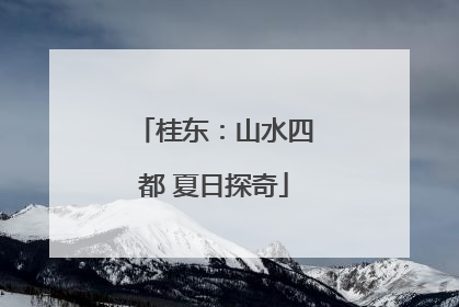 桂东：山水四都 夏日探奇