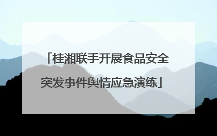 桂湘联手开展食品安全突发事件舆情应急演练