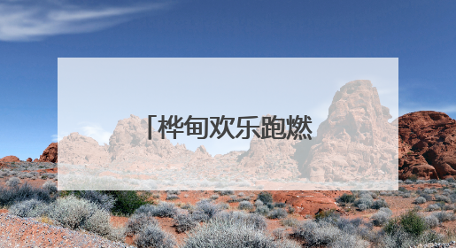 桦甸欢乐跑燃情开跑 千名跑者嗨翻金城！