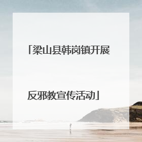 梁山县韩岗镇开展反邪教宣传活动