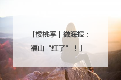 樱桃季｜微海报：福山“红了”！
