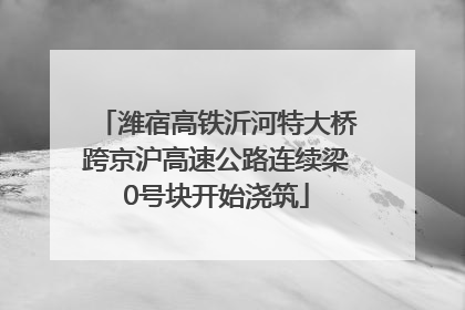 潍宿高铁沂河特大桥跨京沪高速公路连续梁0号块开始浇筑