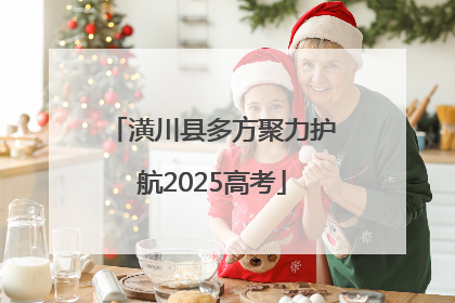 潢川县多方聚力护航2025高考